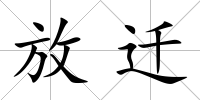 放遷