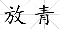 放青