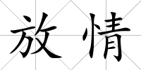 放情