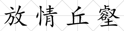 放情丘壑