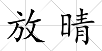 放晴