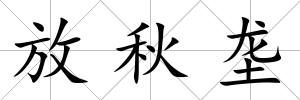 放秋壟