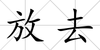 放去