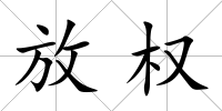 放權(quán)