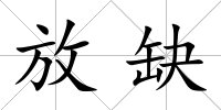 放缺