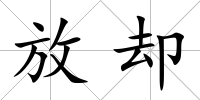 放卻
