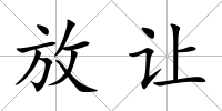 放讓