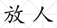 放人