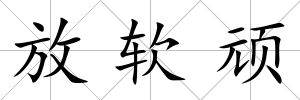 放軟頑
