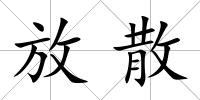 放散