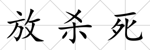 放殺死