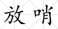 放哨