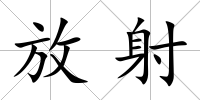 放射