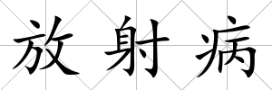 放射病