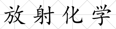 放射化學