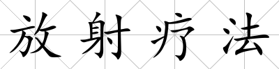 放射療法