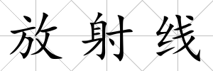 放射線