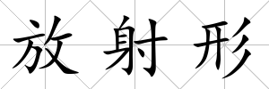 放射形