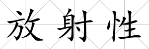 放射性