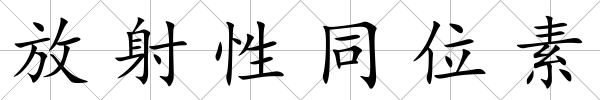 放射性同位素
