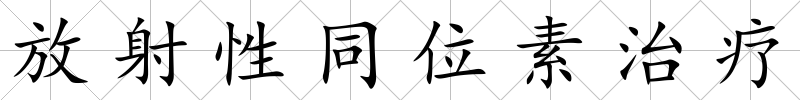 放射性同位素治療