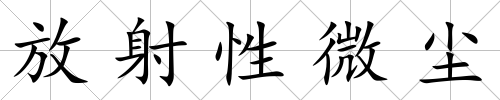 放射性微塵
