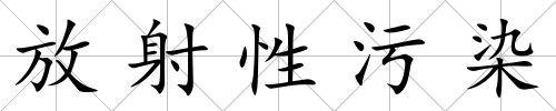 放射性污染