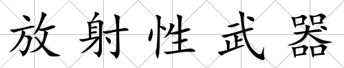放射性武器