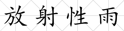 放射性雨