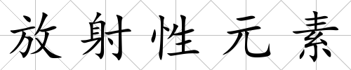 放射性元素