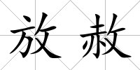 放赦