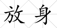放身