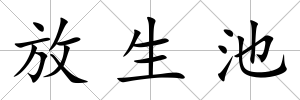 放生池