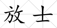 放士
