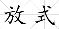 放式