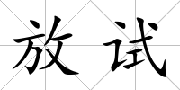 放試