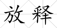 放釋