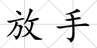 放手