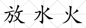 放水火