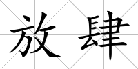 放肆