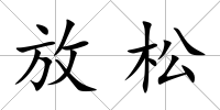 放松