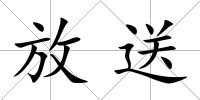 放送
