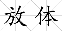 放體