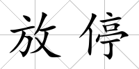 放停