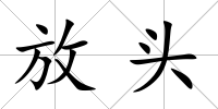 放頭