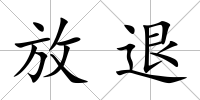 放退