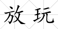 放玩