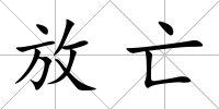 放亡
