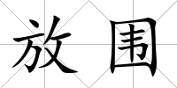 放圍
