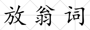 放翁詞